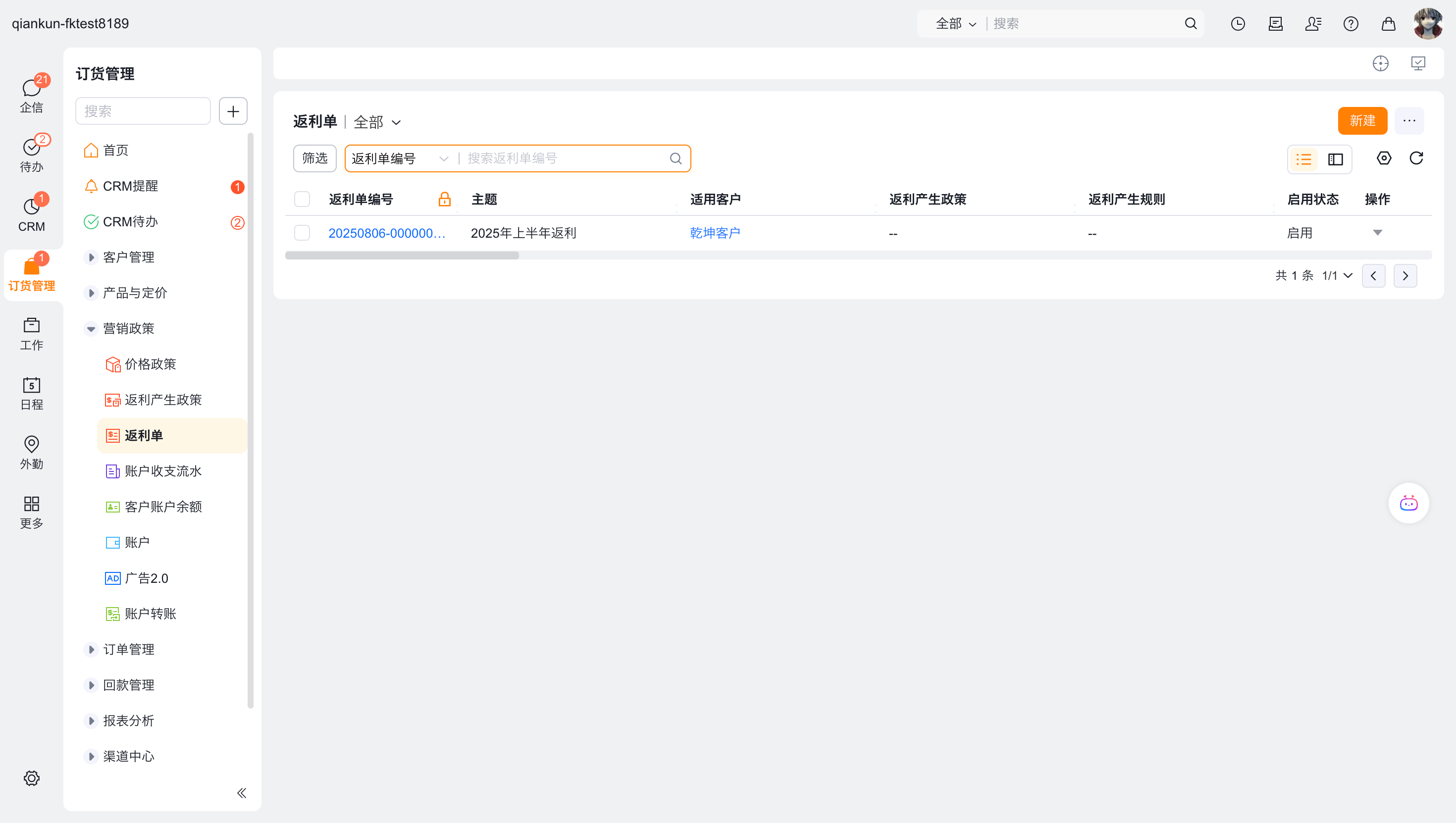 客户账户启用后,返利也就可以使用了,返利支持返金额、返产品。