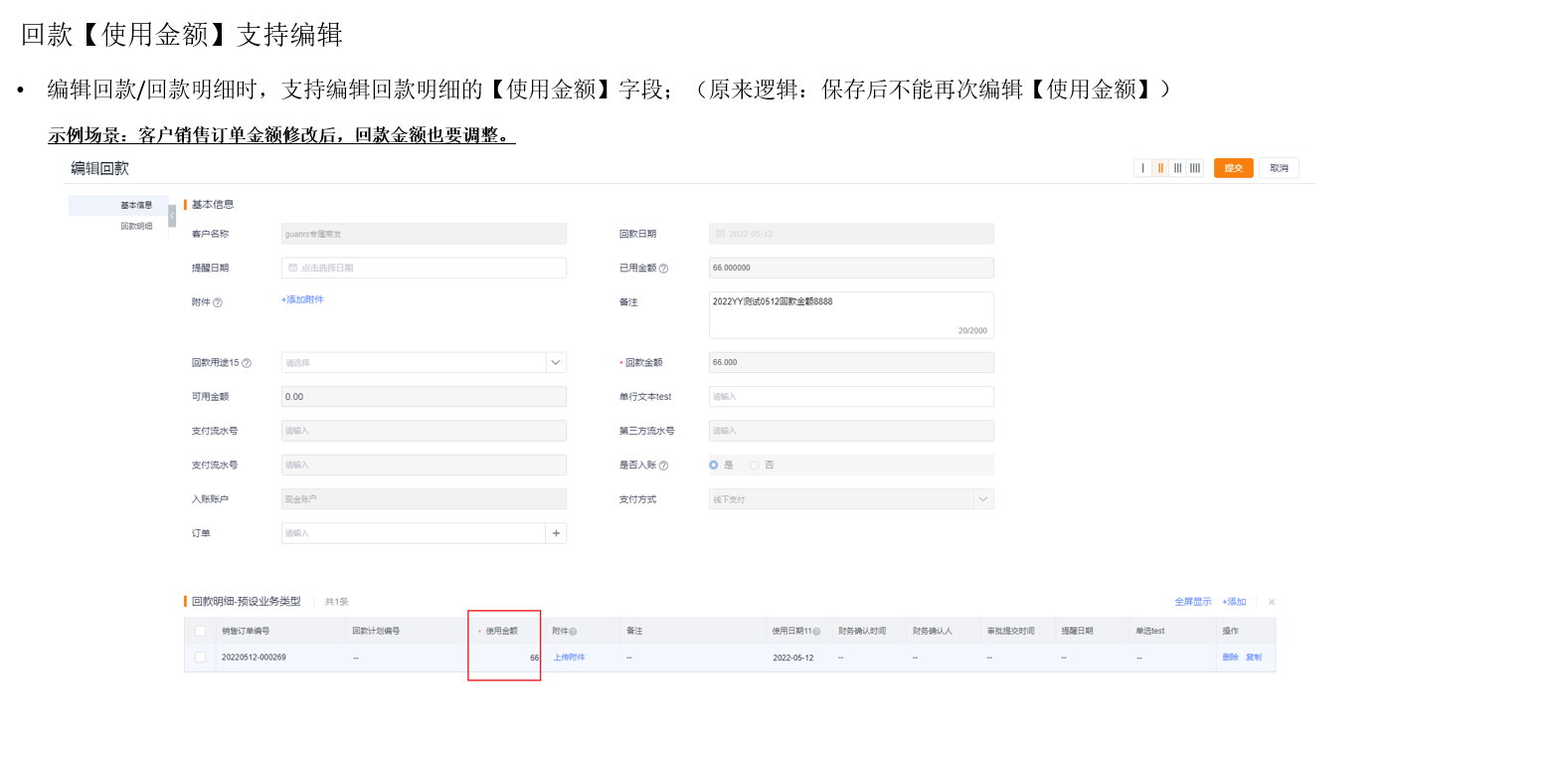 1.4 编辑回款明细
