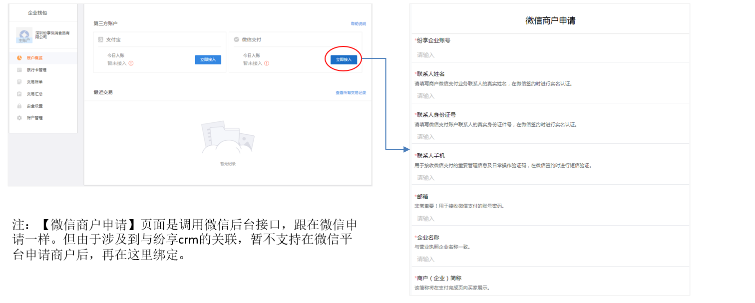 进入 CRM，找到【企业钱包】，点击微信支付的【立即接入】，根据要求填写资料即可。如果有疑问，可查看帮助说明 https:/