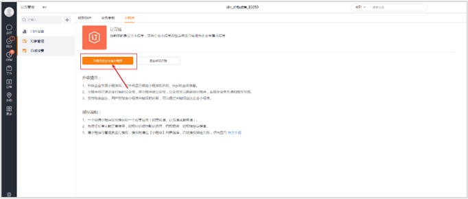 品牌商先去微信公众平台申请微信小程序，保持与商户的主体一致。申请成功后在纷享进行托管操作，详细操作可参考：订货通-小程序
