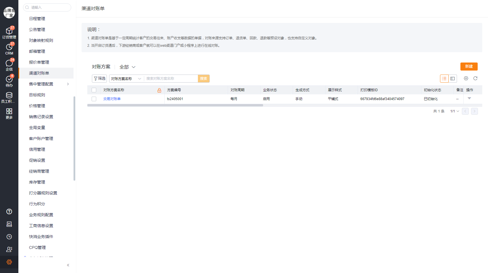 启用后，系统预设一条对账方案，对账来源默认为订单、回款、退货、退款等对象，管理员可根据企业实际需求编辑对账方案，完成初始