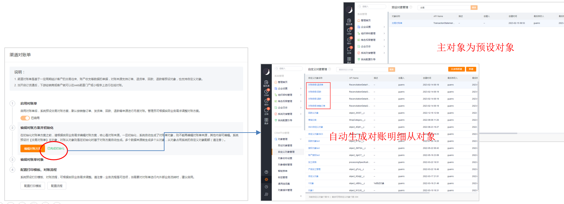 完成对账方案的编辑后，确认无误后，即可初始化对账方案。系统自动生成对账单明细对象，主对象【交易对账单】为预设对象。从对