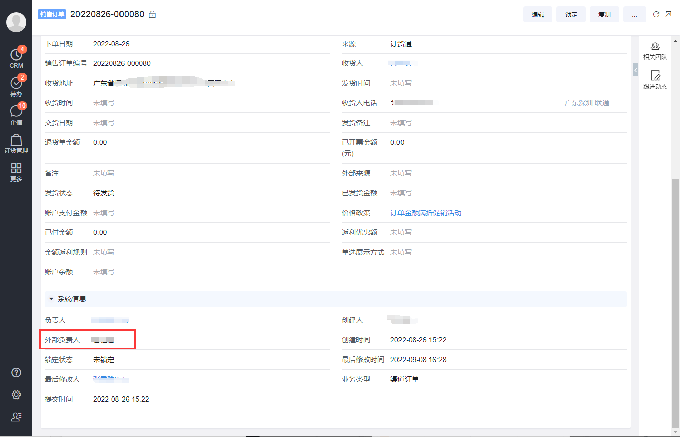 当单据是下游经销商创建的,则单据中的【外部负责人】字段自动赋值,这样经销商的采购人员就可以看到这条数据。相反,代客下单的