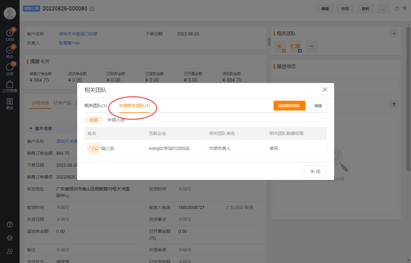 多级渠道查看数据,比如经销商老板需要查看下属门店订单,则需要在门店订单的外部数据权限中添加所属经销商,可按个人添加经销商