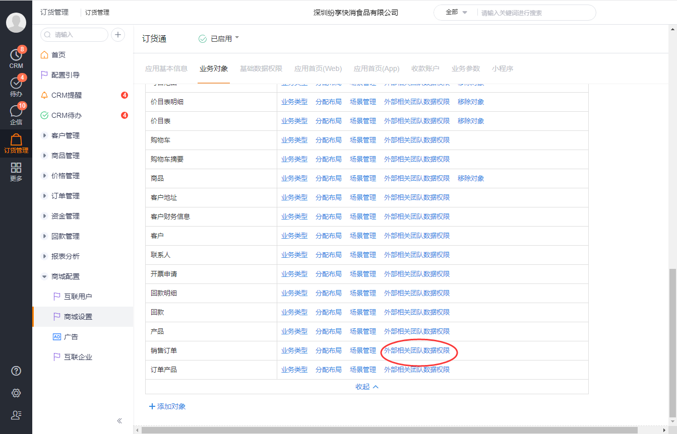 类似的操作包括客户对象,比如能看到客户,就能看到客户的地址、联系人和账户余额等,也可以通过这个规则来设置。