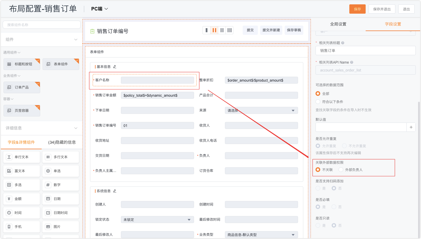 1)在订单详情页布局中(如果启用新建/编辑页布局,则在新建/编辑页布局),将【客户名称】字段中的关联外部数据权限设置为“