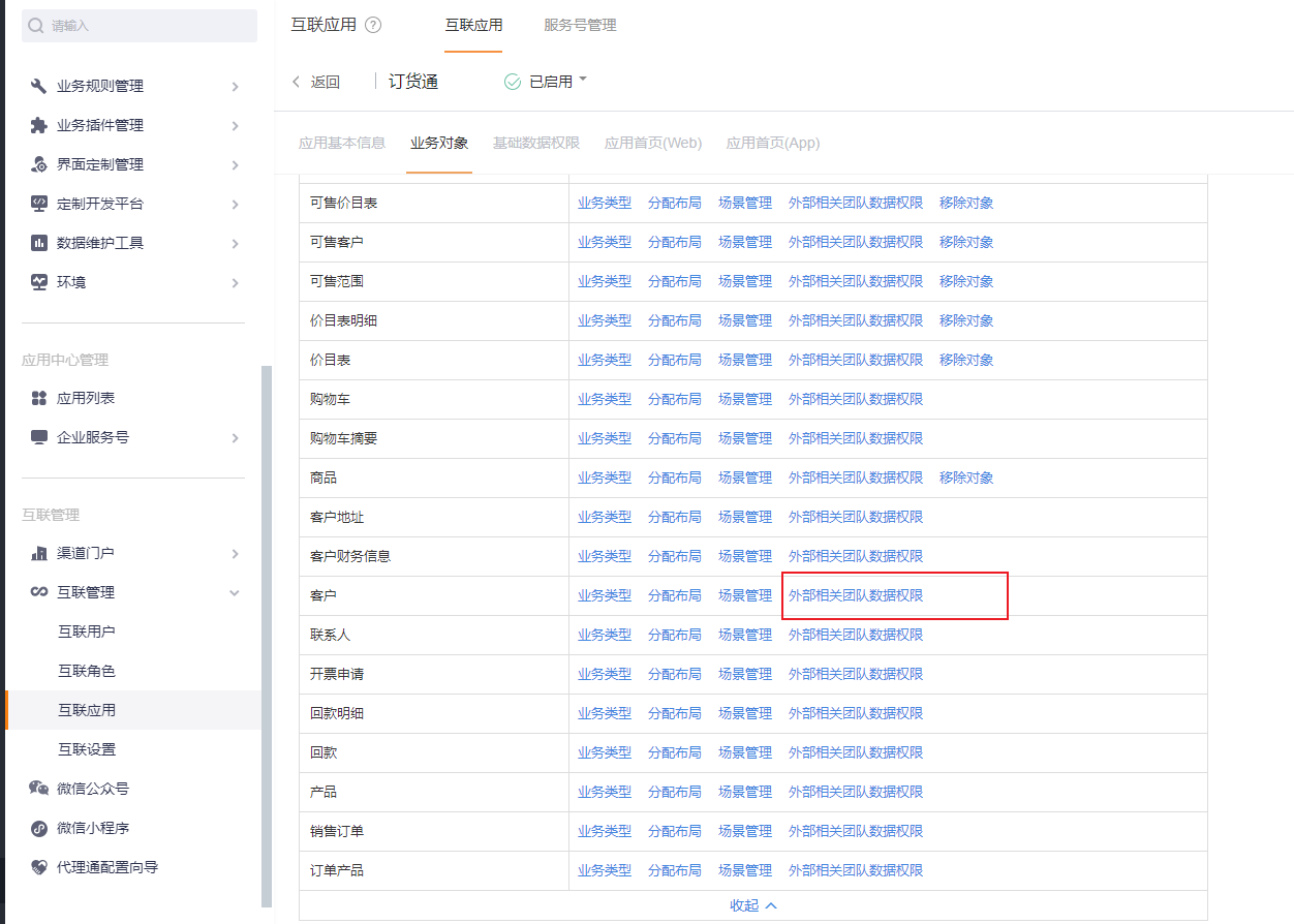 (注:此处只可配置跟客户相关的其他主对象的权限,从对象暂不支持配置),需配置客户对象外部数据权限: