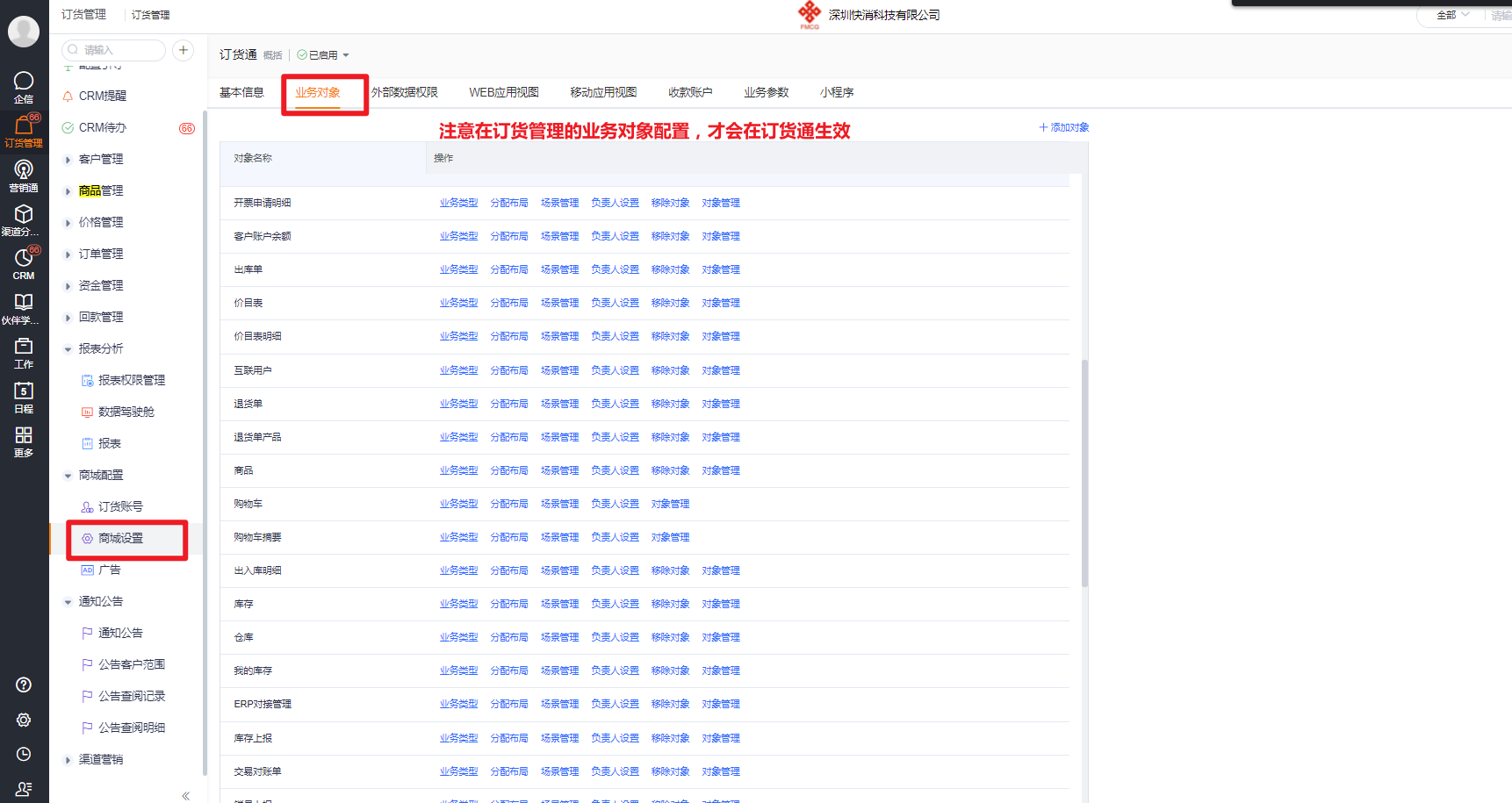 注意：在订货管理的业务对象中配置，才会在下游订货通生效，在后台管理预设对象中配置无法生效。