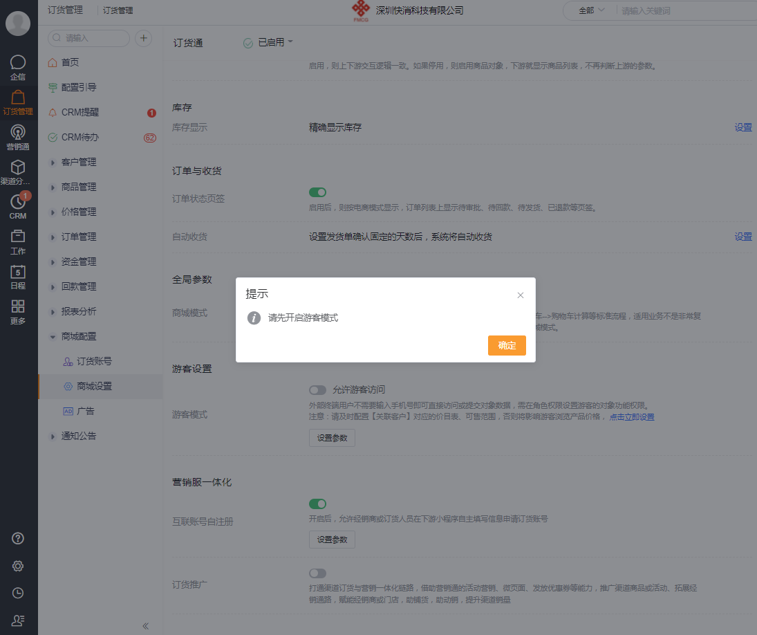 注意：开启插件的前提是购买营销通且订货通开启了游客模式：