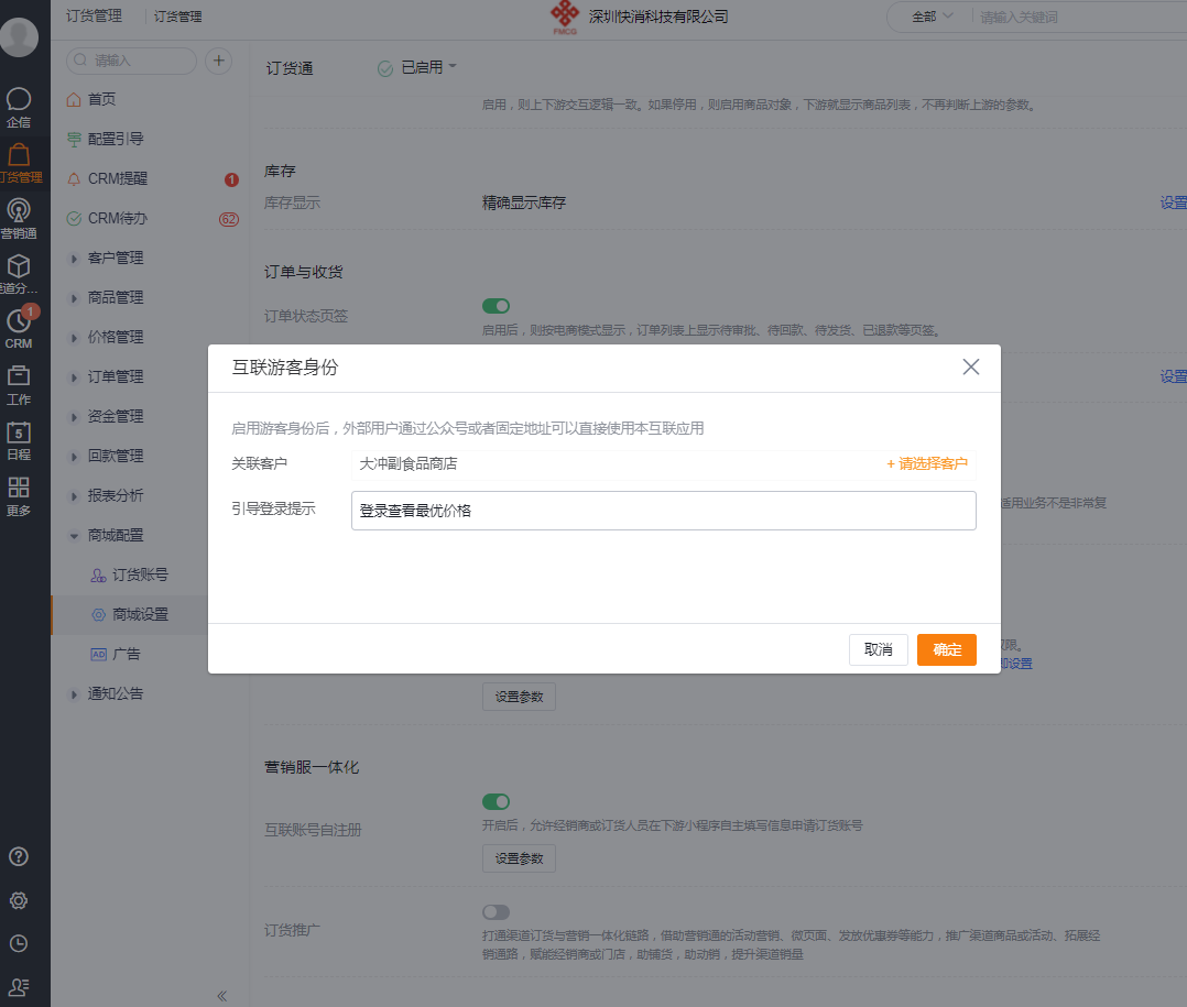 注意：开启插件的前提是购买营销通且订货通开启了游客模式：