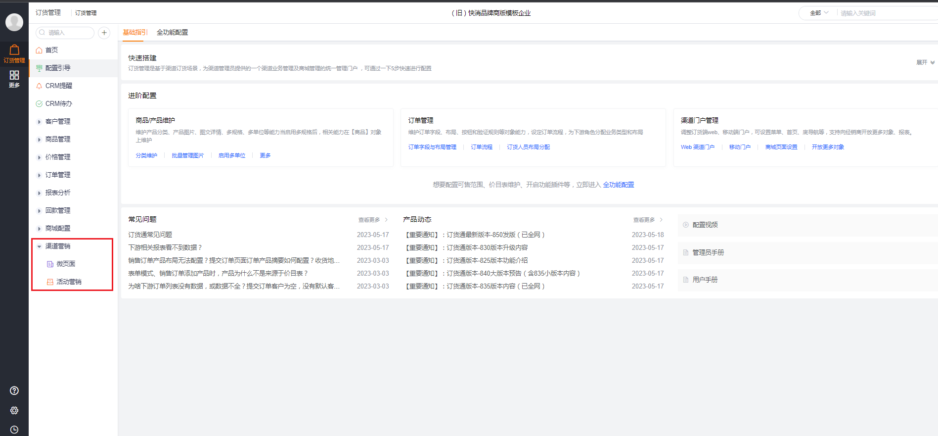 可在订货管理的微页面中创建订货推广微页面，在活动中进行推广营销：