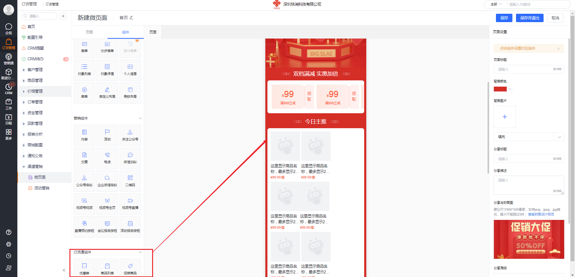 可在订货管理的微页面中创建订货推广微页面，在活动中进行推广营销：