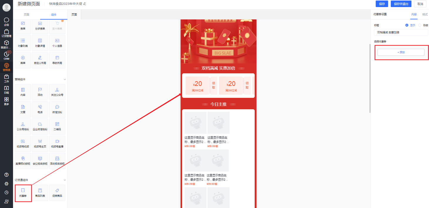 功能：在微页面【订货通组件】拖入【优惠券】组件，可多选添加对应活动下创建的优惠券，支持定义组件样式如名称， 排列、展示等