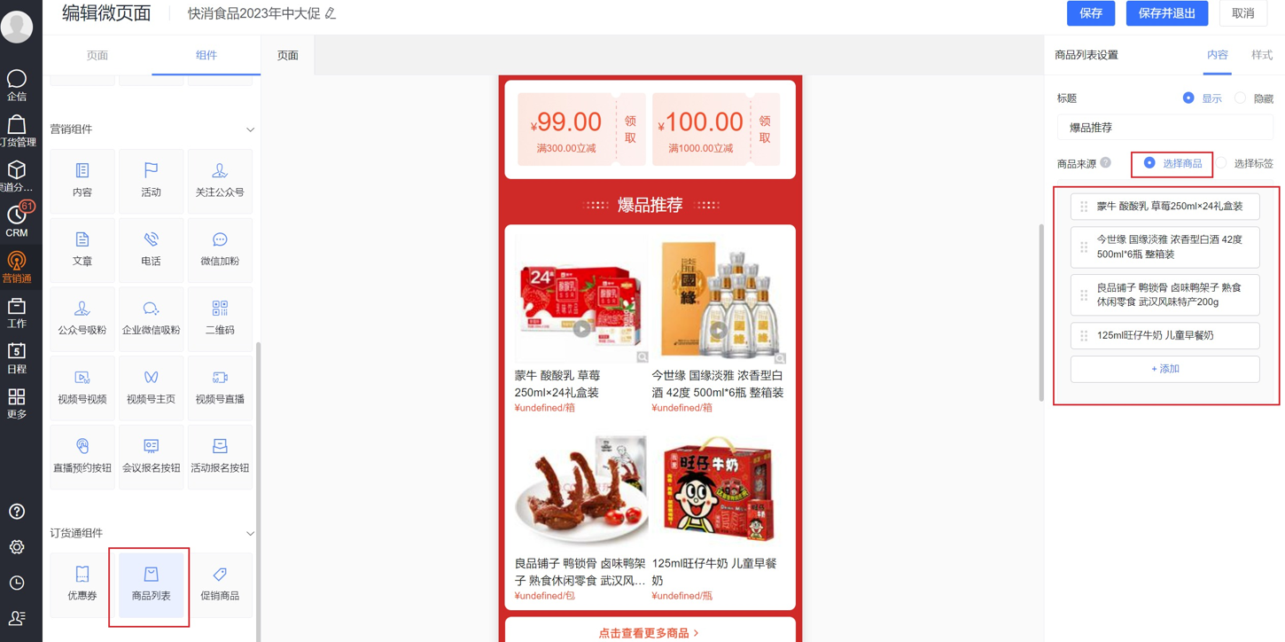 功能：在微页面【订货通组件】拖入【商品列表】支持手动选择商品添加和自动拉取指定标签的商品（可指定最多 显示个数）两种形式