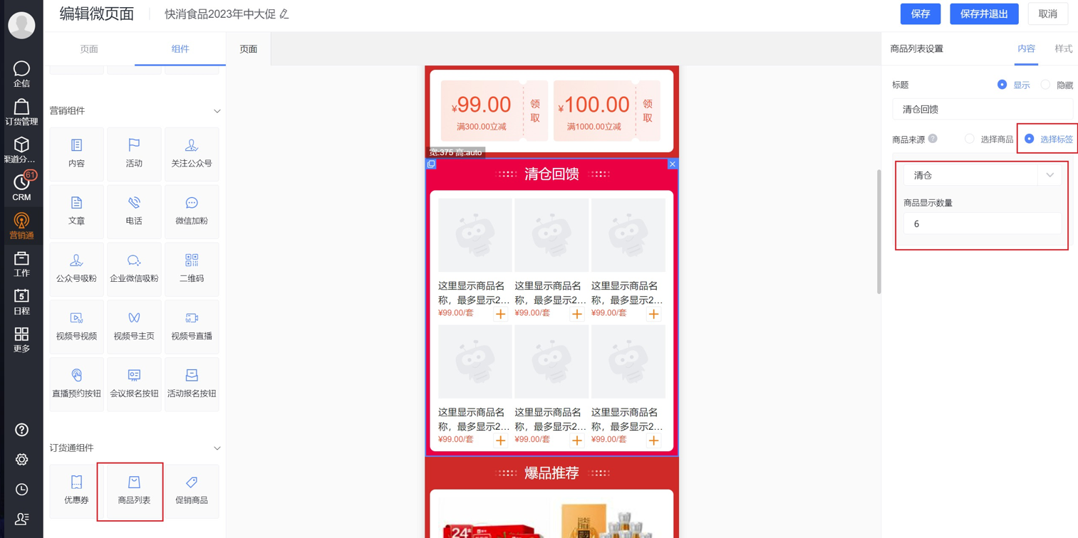 功能：在微页面【订货通组件】拖入【商品列表】支持手动选择商品添加和自动拉取指定标签的商品（可指定最多 显示个数）两种形式