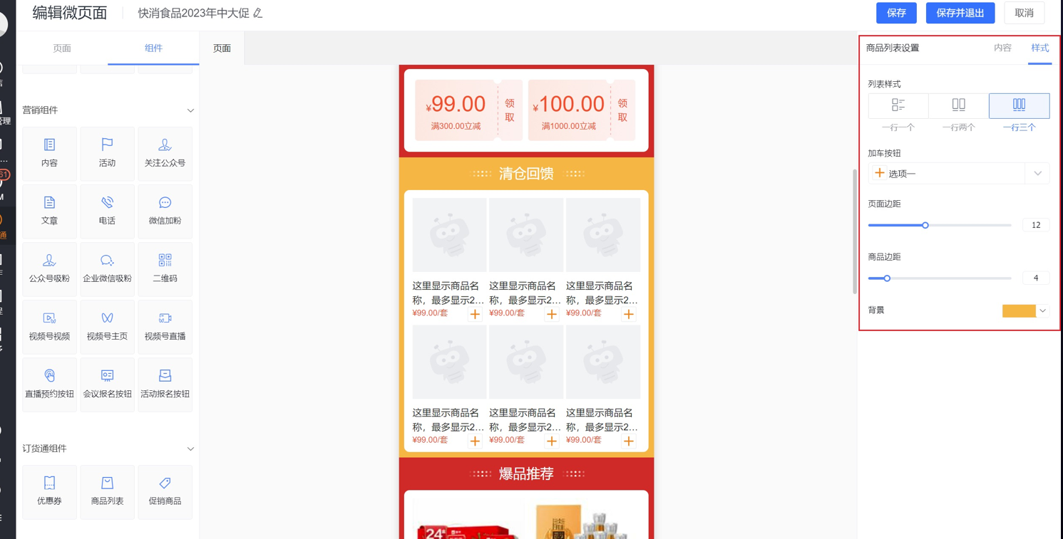 功能：在微页面【订货通组件】拖入【商品列表】支持手动选择商品添加和自动拉取指定标签的商品（可指定最多 显示个数）两种形式