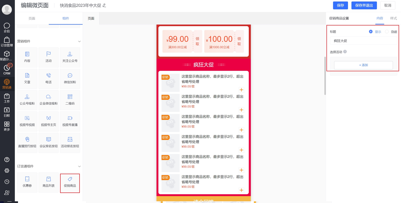 功能：在微页面【订货通组件】拖入【促销商品】，然后指定对应的促销活动（可指定该促销下商品的最多显示个数，若 需要添加多个