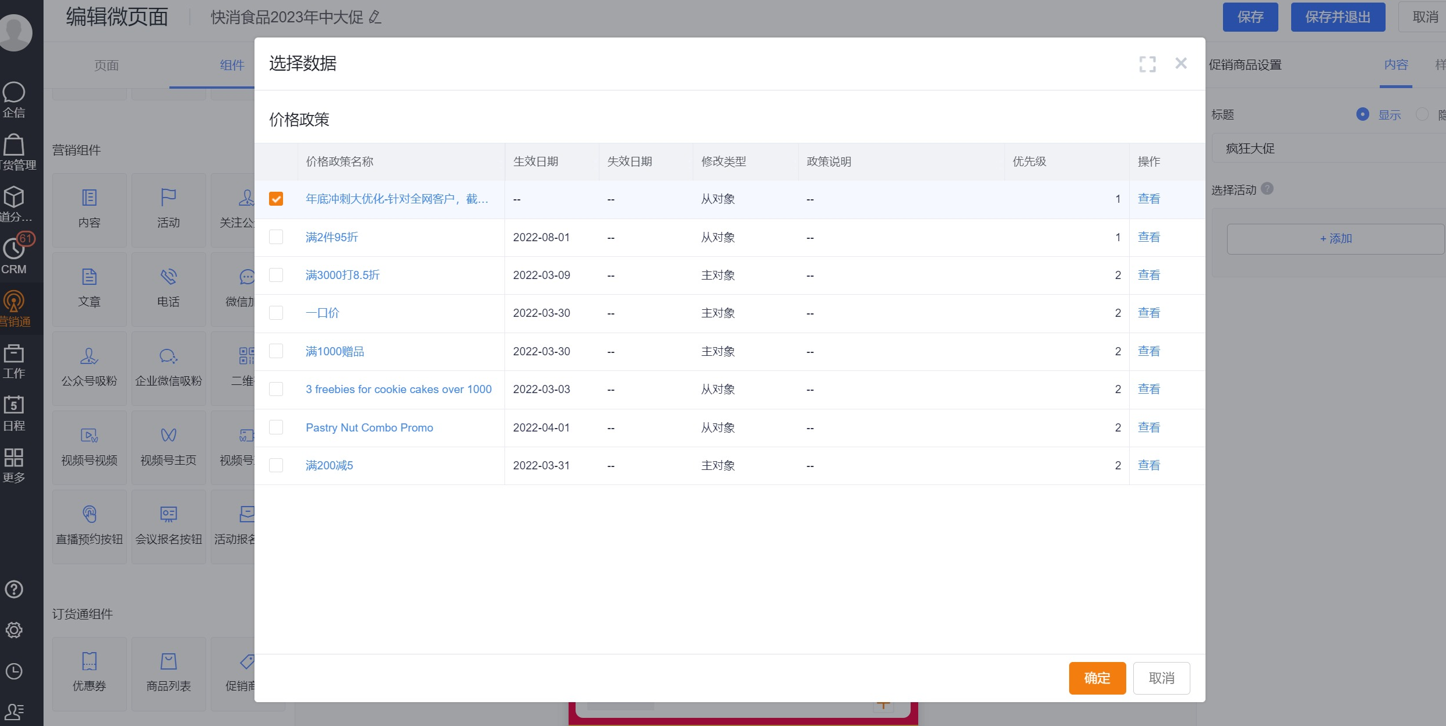 功能：在微页面【订货通组件】拖入【促销商品】，然后指定对应的促销活动（可指定该促销下商品的最多显示个数，若 需要添加多个
