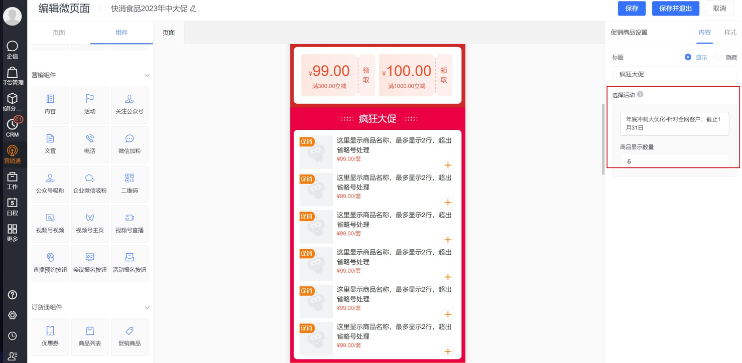 功能：在微页面【订货通组件】拖入【促销商品】，然后指定对应的促销活动（可指定该促销下商品的最多显示个数，若 需要添加多个