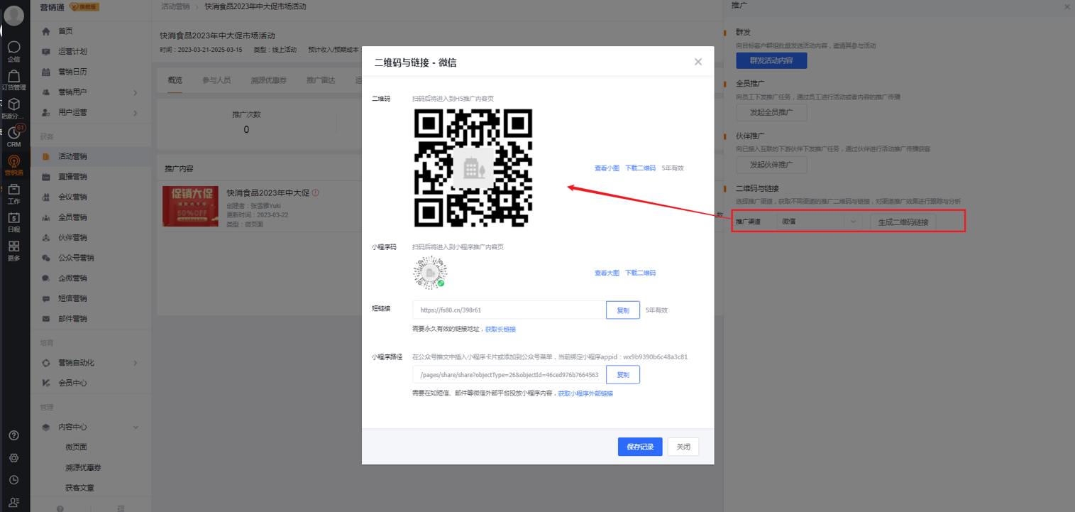 功能： 微页面创建完成后，支持扫码预览效果，在对应的营销活动下关联该微页面（或直接新建活动微页面），可查看该微页面的相关
