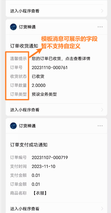 注意:公共小程序【纷享订货通 Pro】推送的服务通知内容,暂不支持用户自定义,会尽快迭代。