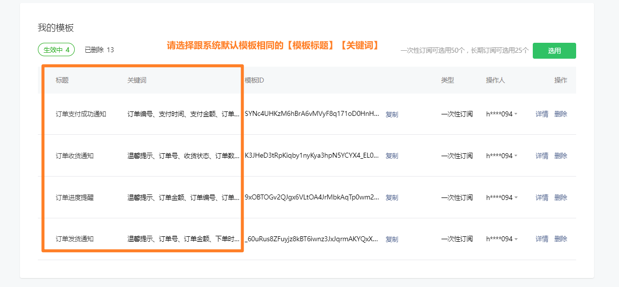  功能 > 订阅消息 > 我的模板 > 选用
请选择在服饰内衣类目下,跟系统默认模板相同的模板标题和关键词,否则会影响正常推送消息和消息内容不准确:
![请选择在服饰内衣类目下,跟系统默认模板相同的【模板标题】和【关键词】,<u 否则会影响正常推送消息和消息内容不准确:</u