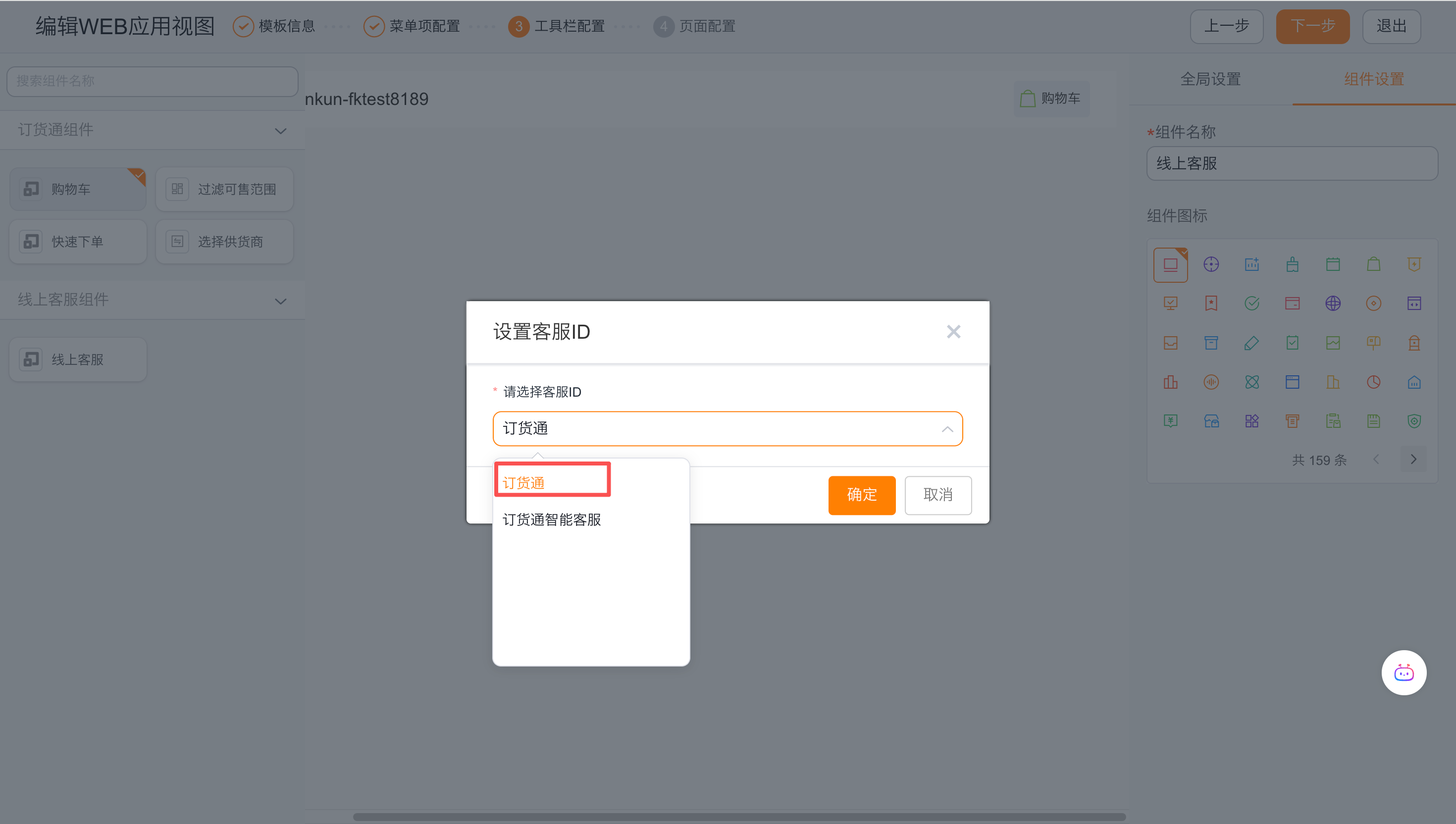 在上游视图中添加【线上客服】组件,给渠道商提供在线咨询厂商的窗口: