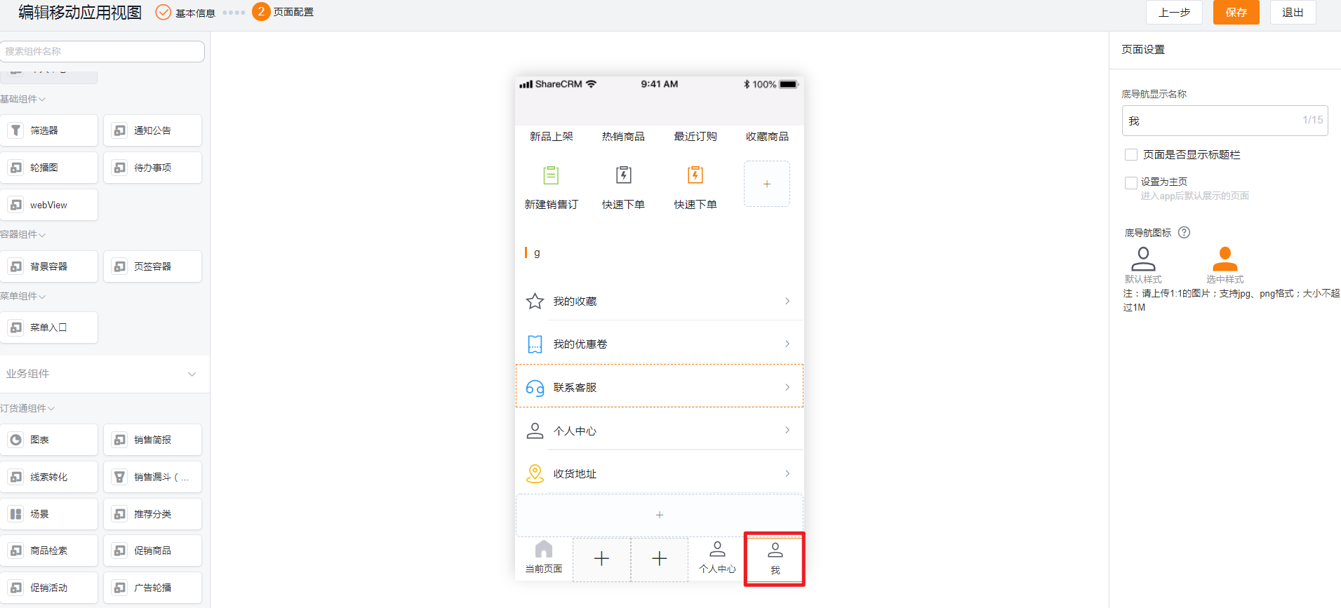 移动端新版的个人中心【我】,添加菜单入口,把【联系客服】组件添加进来即可: