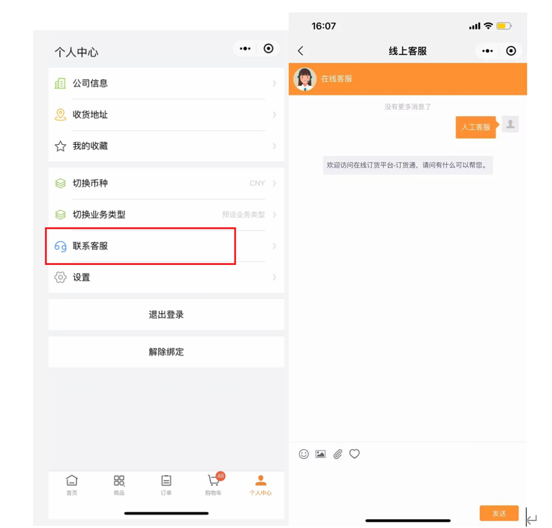 移动端新版的个人中心【我】,添加菜单入口,把【联系客服】组件添加进来即可:
