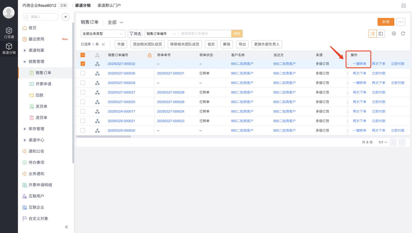 渠道商收到终端门户的在线订单,当渠道商库存不足或无库存,可直接点击【一键转单】,实现向厂家/上级渠道发起在线订购。厂家/