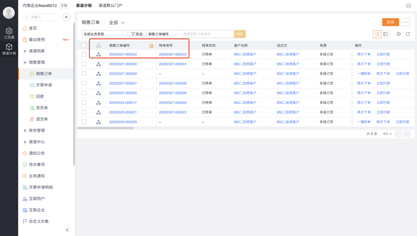 2)提交后,系统自动记录源单单号,以及转单状态。转单单号上的客户是【经销商B】,送达方是【终端客户C】