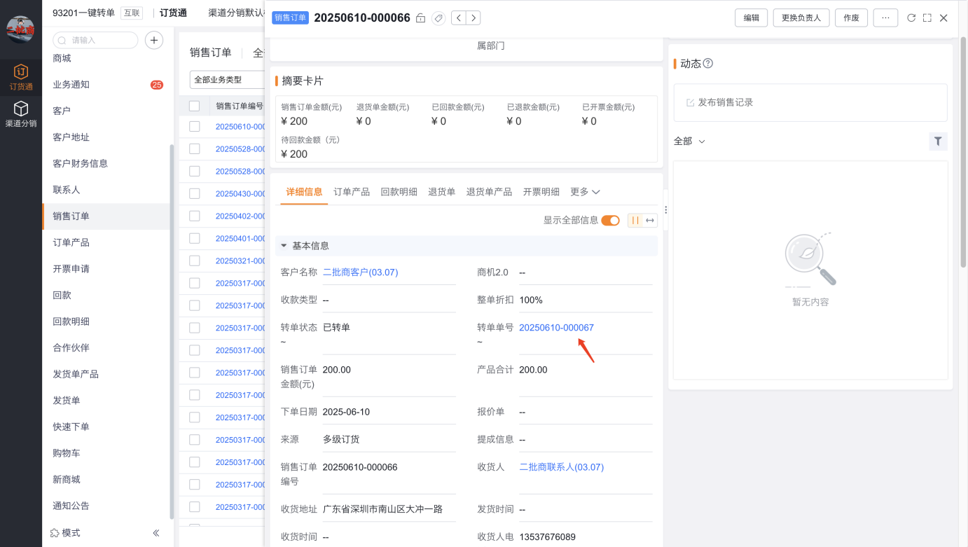 二批商或终端门店向一批商进行下单,一批商向品牌商转单后,系统自动增加外部相关团队权限,支持二批商或终端门店查看转单单号,