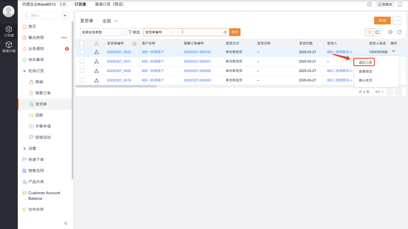系统基于发货单中的客户,自动生成客户的渠道库存(客户有渠道商身份)。