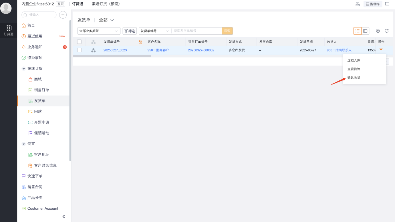 收到货物后，终端客户C对原单进行确认收货
