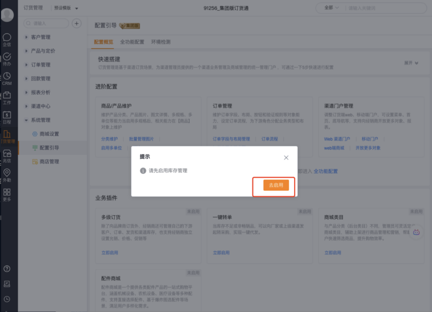 启用【多级订货】插件时,当系统检测到未启用库存管理时,弹窗提示并引导管理员去启用库存,支持选择任意库存模式,提升业务管理