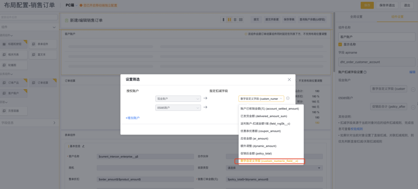 客户账户组件,指定扣减字段新增“数字”类型字段