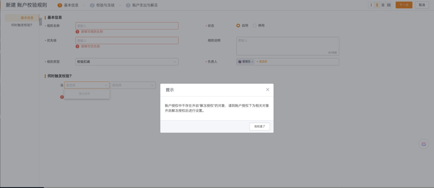 背景说明:在校验规则中,需要有冻结单据和扣减(解冻)单据,扣减单据可以是自己也可以是其他单据,而这个扣减单据需要在【账户