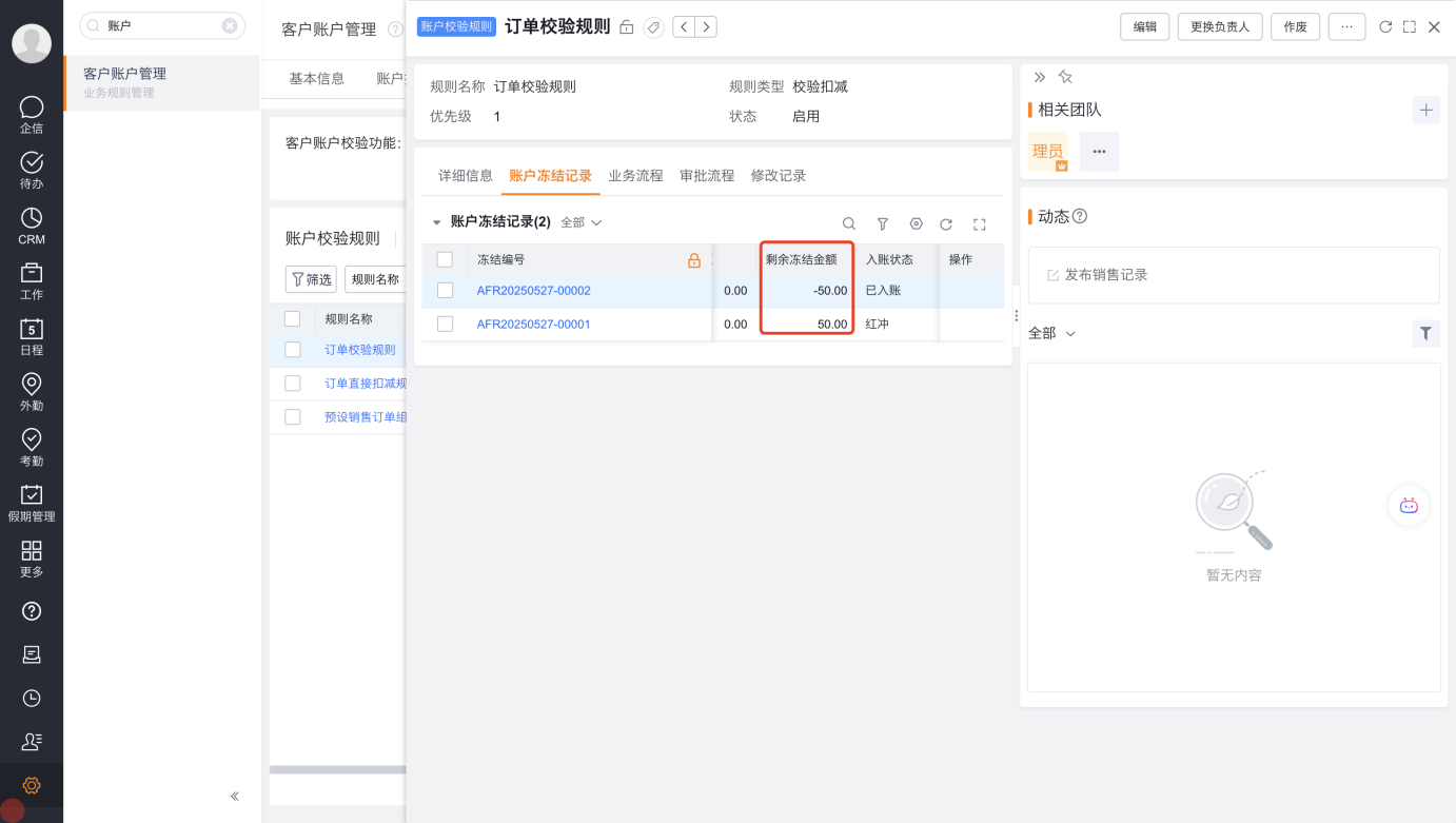 场景:存在红冲记录,剩余冻结加起来是 0 时,也可以编辑校验规则