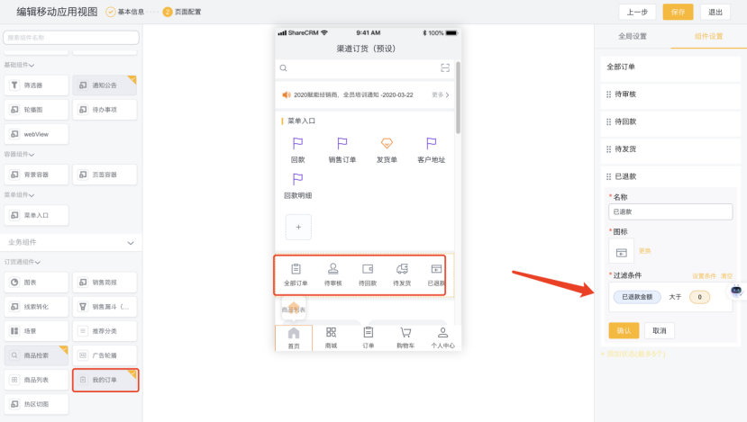 移动端【我的订单】组件支持配置,可新增、删除、编辑节点,设置节点条件,满足不同企业的订单处理流程,比如可新增“待提货”订