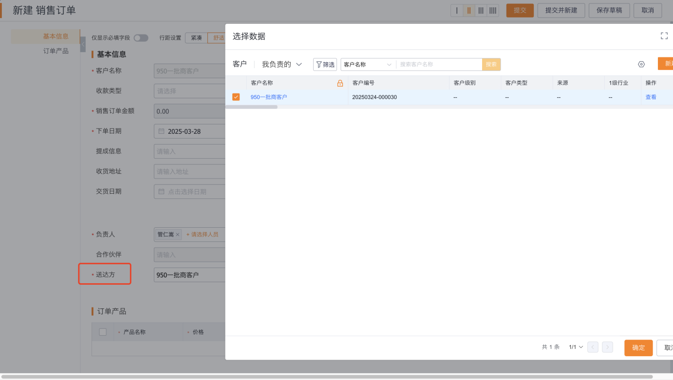 启用一键转单后,在订货通新建订单时,也支持调整【送达方】,实现厂家直发的场景。
