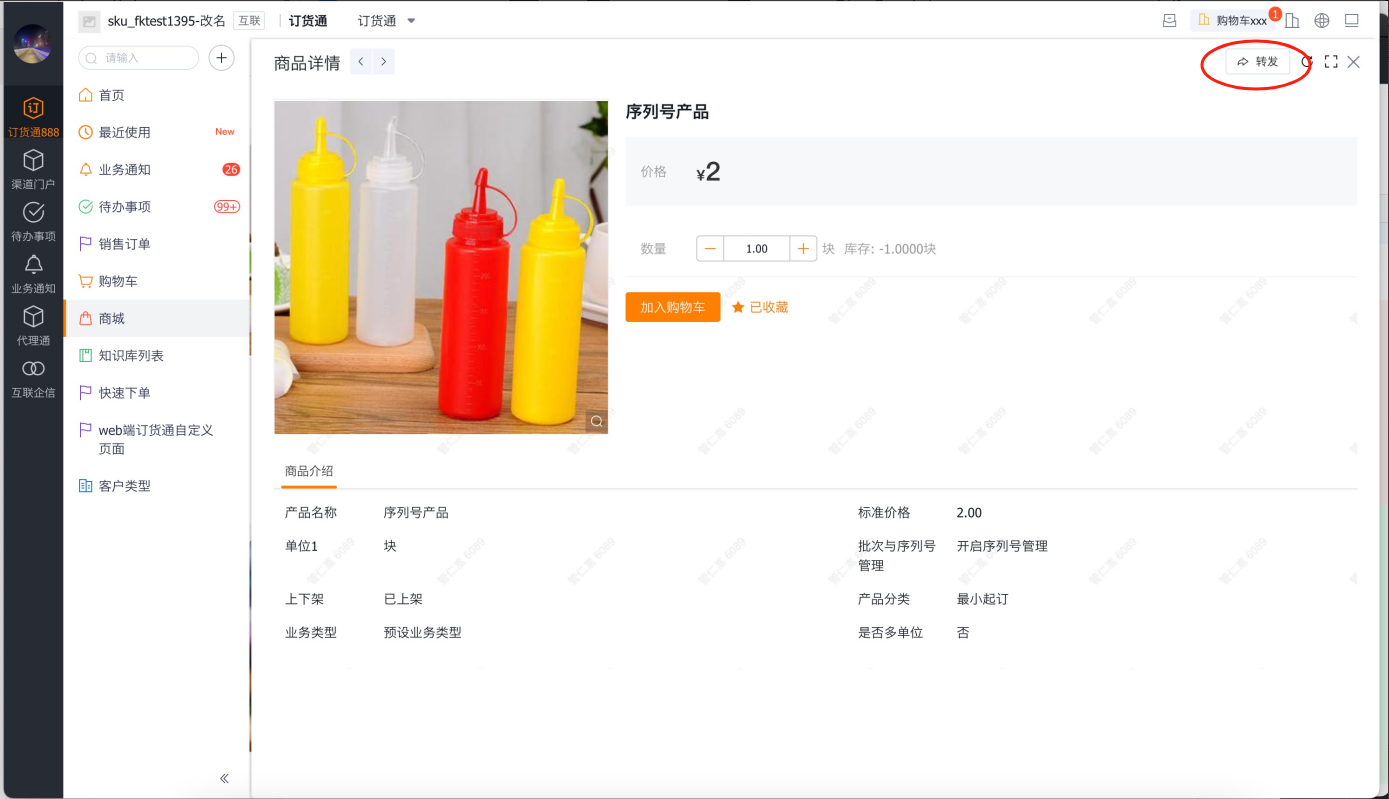 查看商品详情,点击转发,可将对应商品转发给互联企信对应联系人
