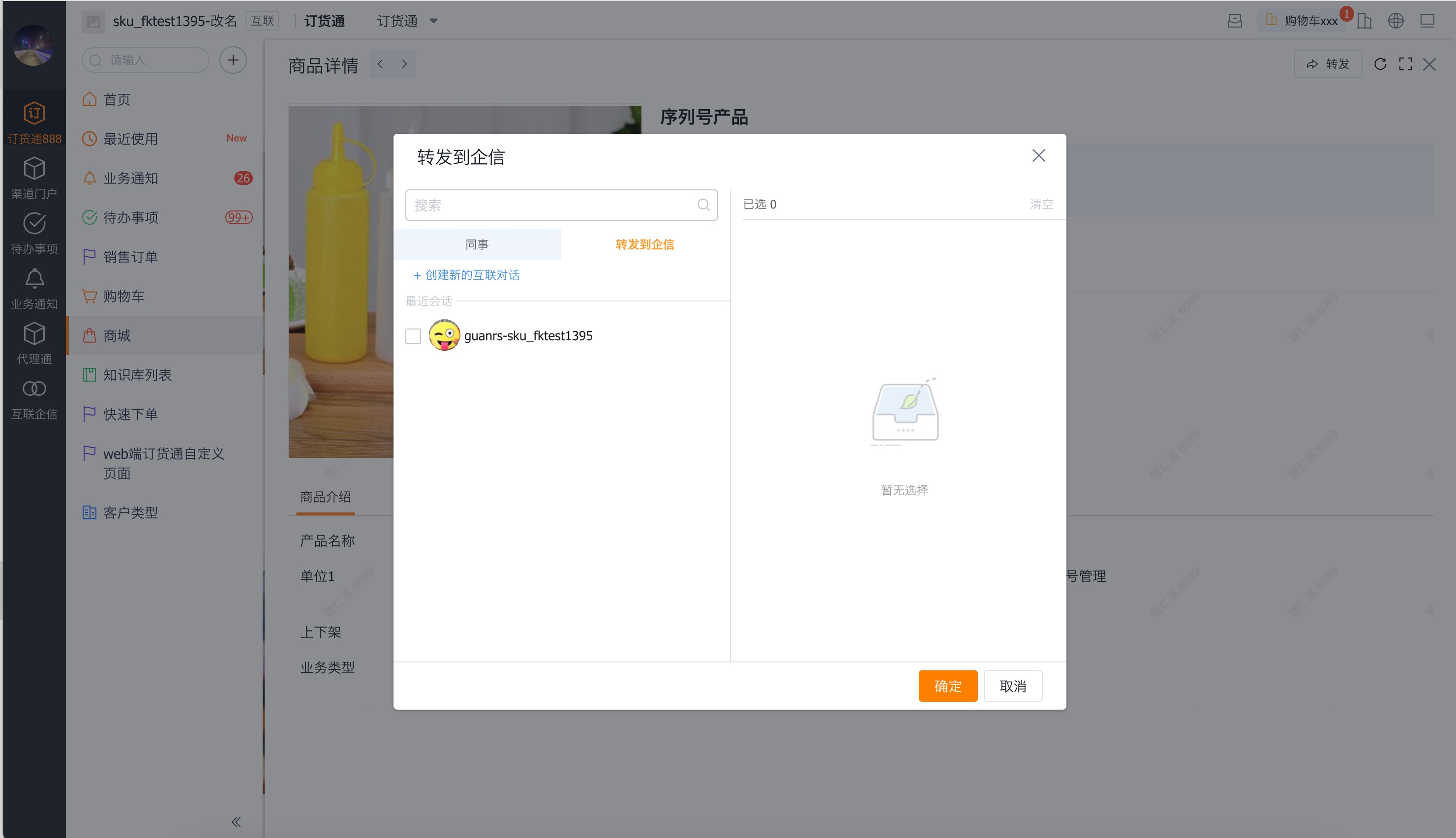 查看商品详情,点击转发,可将对应商品转发给互联企信对应联系人