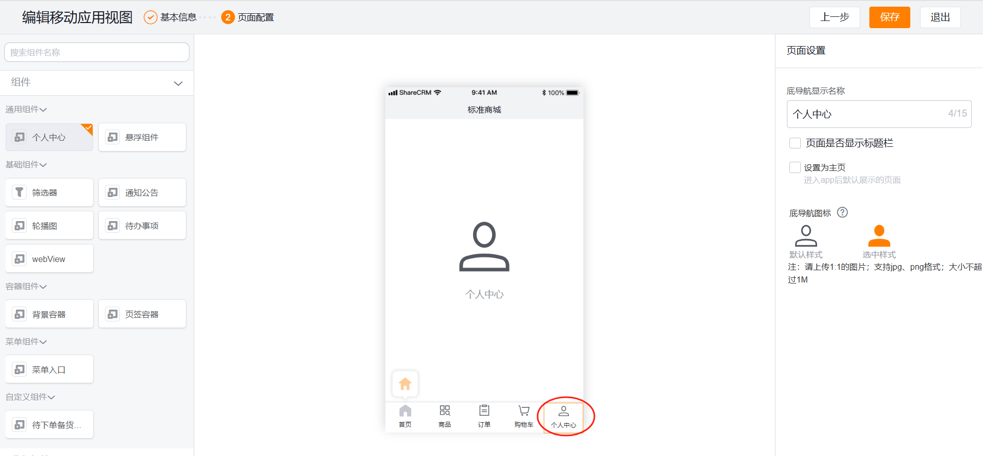 对于新企业默认就是新的个人中心【我】,企业可根据需要设置组件,比如收货地址、我的订单、在线客服等组件。老企业可新增移动端