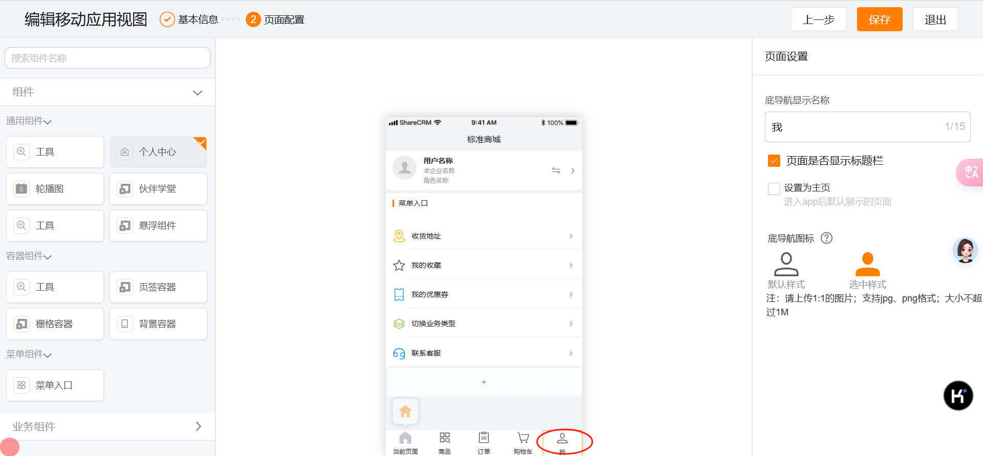 对于新企业默认就是新的个人中心【我】,企业可根据需要设置组件,比如收货地址、我的订单、在线客服等组件。老企业可新增移动端