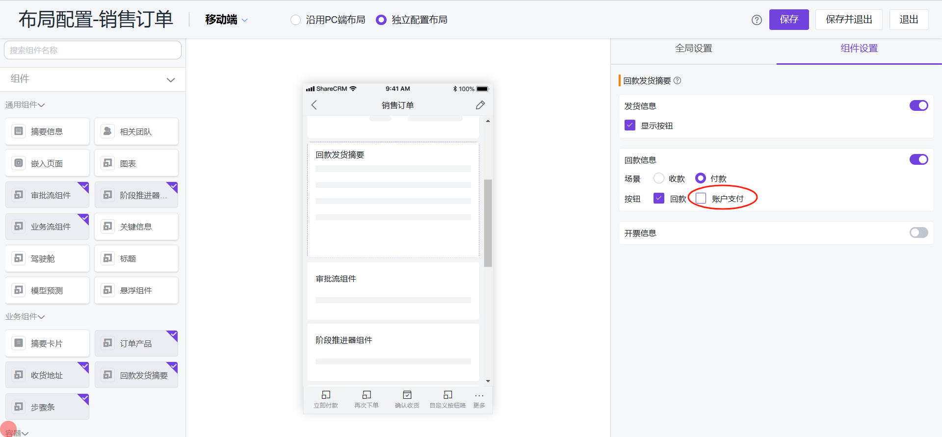 销售订单移动端布局,【回款发货组件】支持单独配置【账户支付】按钮