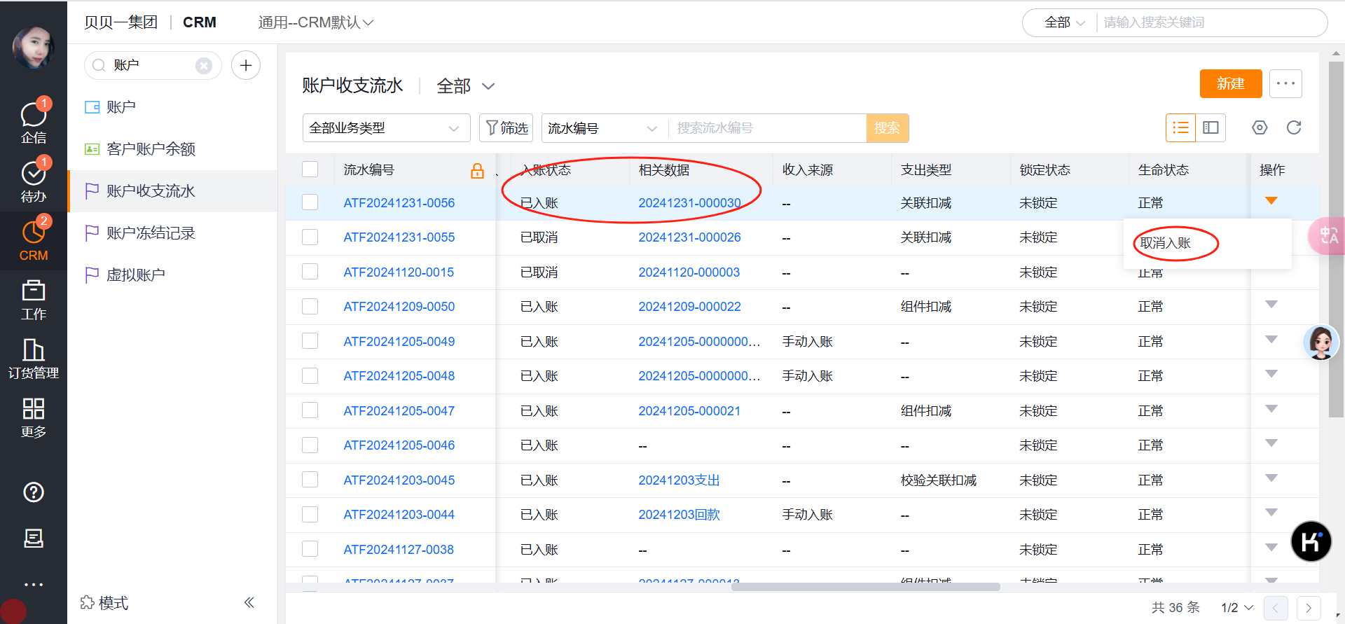 可将对应收支流水进行取消入账。