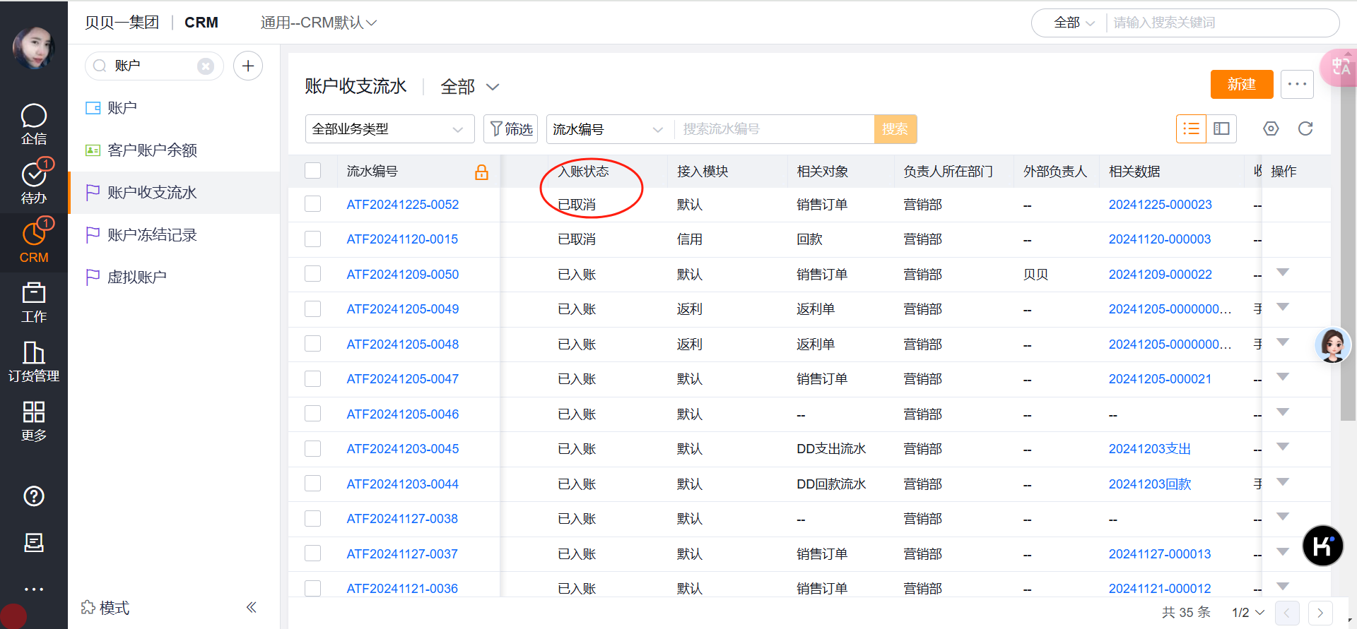 例如销售订单产生收支流水,作废销售订单后,账户收支流水取消入账