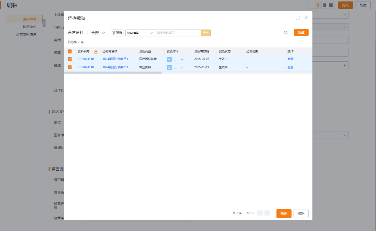 3.1. 编辑客户支持选择首营资料,提升准入审批效率