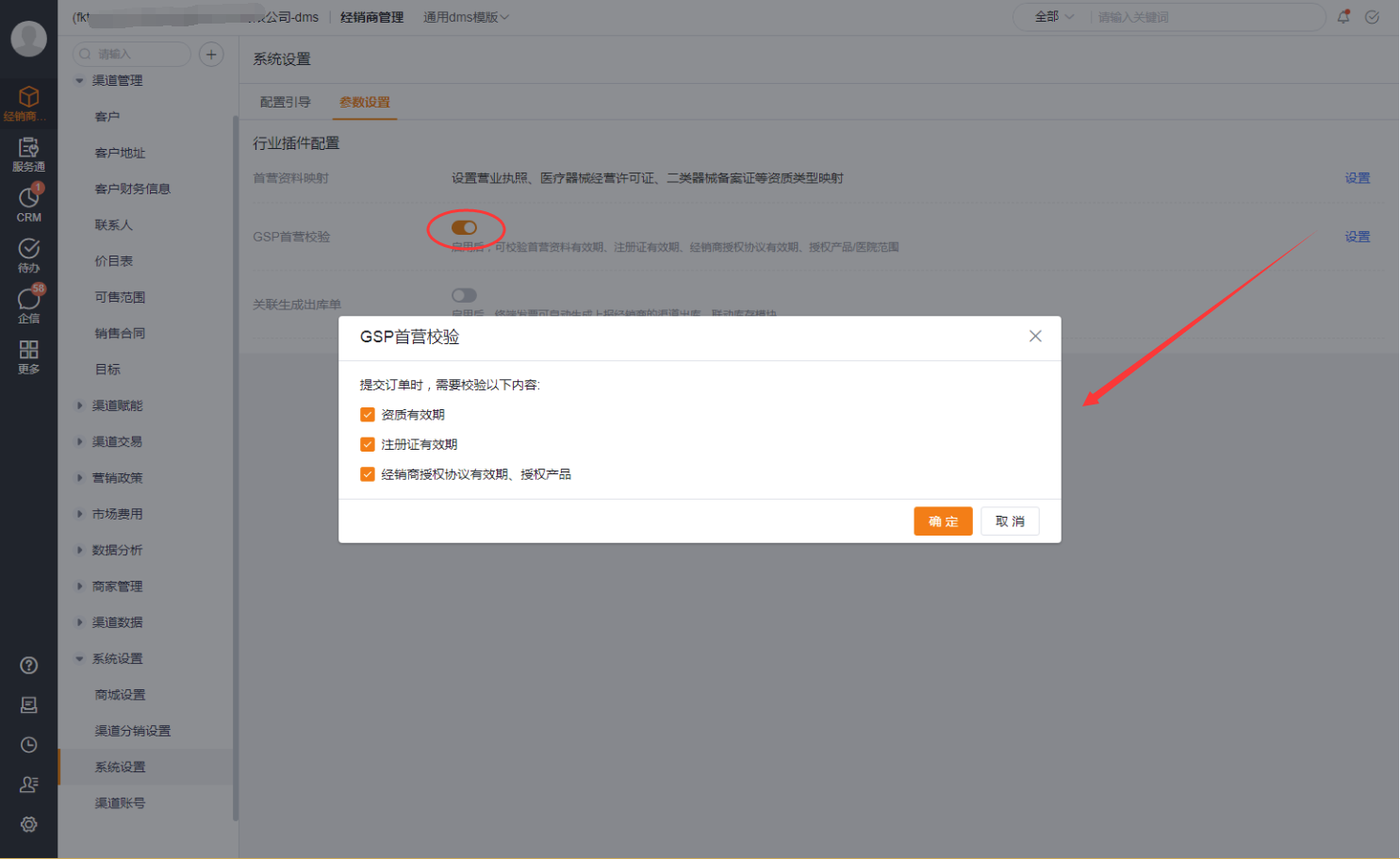 系统设置中新增“GSP首营校验”,可根据需要启用、设置。启用后,将在提交订单环节进行检查,如果不满足条件,将无法新建订单