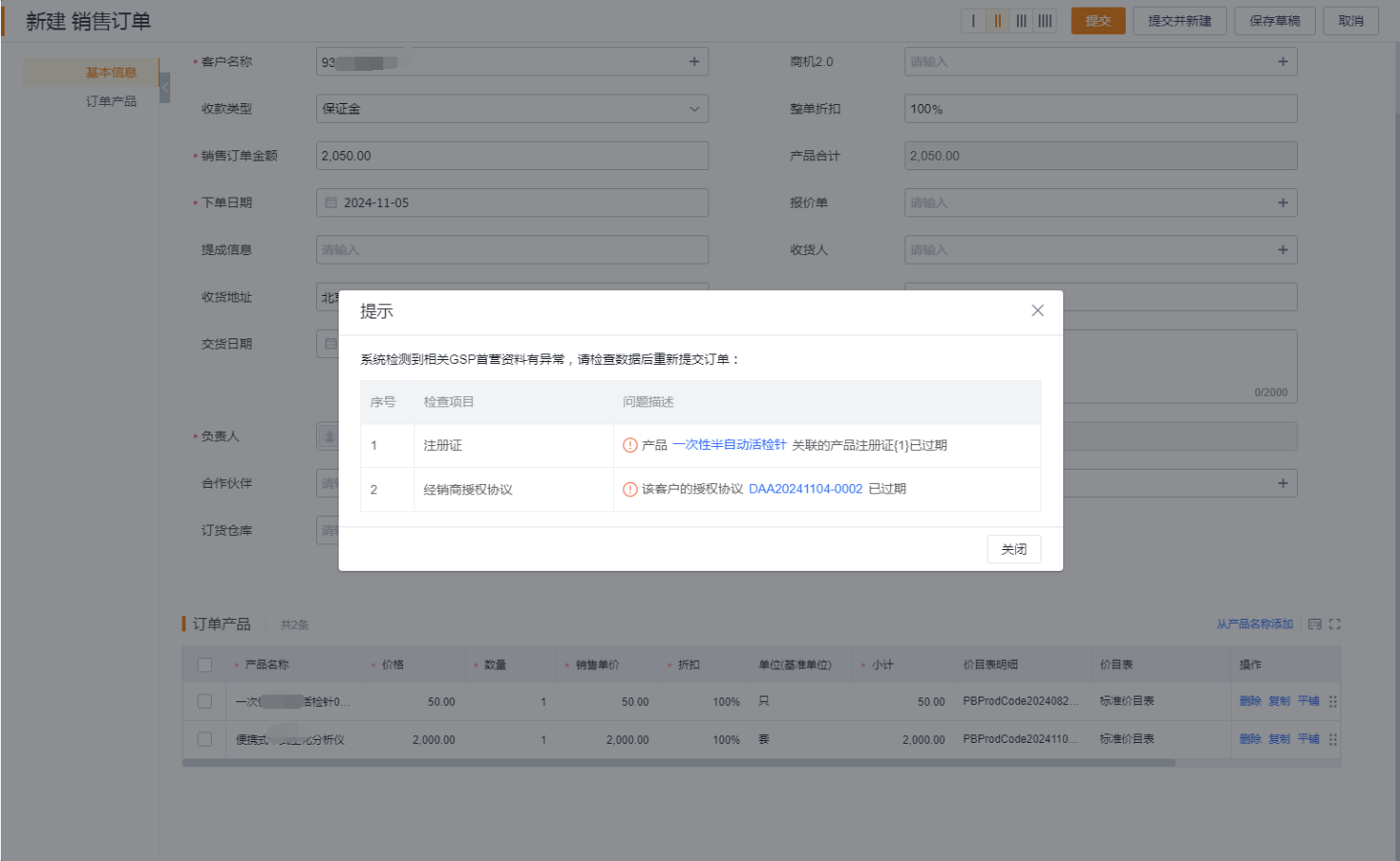 系统设置中新增“GSP首营校验”,可根据需要启用、设置。启用后,将在提交订单环节进行检查,如果不满足条件,将无法新建订单
